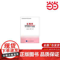 生理学学习指南与习题集.陈宝琅,倪月秋 编9787565907883