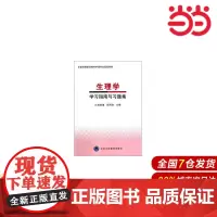 生理学学习指南与习题集.陈宝琅,倪月秋 编9787565907883