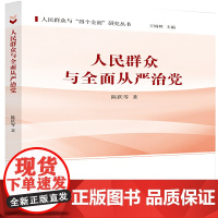 人民群众与从严治党