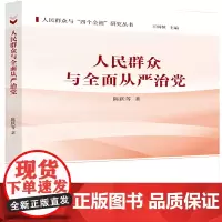 人民群众与从严治党