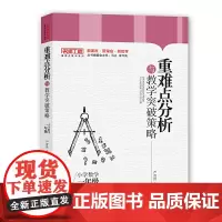 重难点分析与教学突破策略·小学数学(一年级)