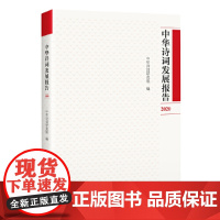 中华诗词发展报告2020