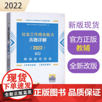 社会工作综合能力真题详解(初级教辅)2022年