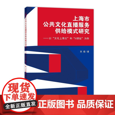 上海市公共文化直播服务供给模式研究——以“文化上海云”和“H驿站”为例