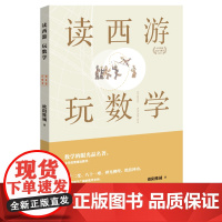 读西游玩数学