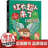 红衣超人来了:达尔文国王的阴谋