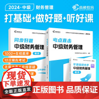 当当正版书籍 高顿 中级会计2024教材考点直击·中级财务管理 同步好题习题练习题册 高顿教育中级研究院