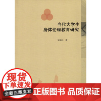 当代大学生身体伦理教育研究