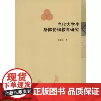 当代大学生身体伦理教育研究