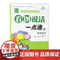 看图说话一点通2教师用书