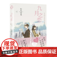 九月之恋 (日)松尾由美 化学工业出版社 正版书籍