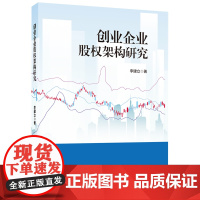 创业企业股权架构研究