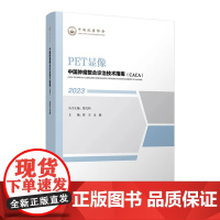 中国肿瘤整合诊治技术指南:PET显像