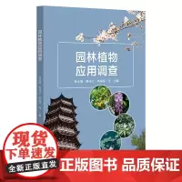 园林植物应用调查