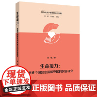 生命接力:助推中国器官捐献登记的实验研究