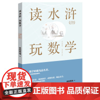 读水浒玩数学