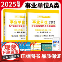 2025事业单位综合管理A类试卷2册套装:职业能力倾向测验+综合应用能力