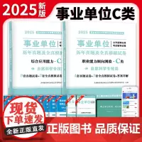 2025事业单位自然科学专技C类试卷2册套装:职业能力倾向测验+综合应用能力