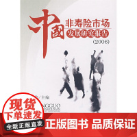 中国非寿险市场发展研究报告(2006)