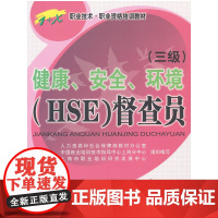 健康、安全、环境(HSE)督察员(三级)——1+X职业技术职业资格培训教材