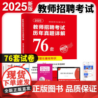 2025教师招聘考试历年真题详解76套卷-教育理论基础知识