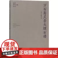 万石斋灵岩大理石谱