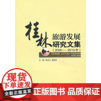 桂林旅游发展研究文集(2000-2010年)(1-1)