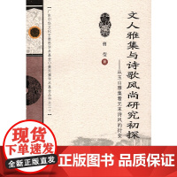 文人雅集与诗歌风尚研究初探