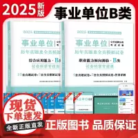 2025事业单位社会科学专技B类试卷2册套装:职业能力倾向测验+综合应用能力
