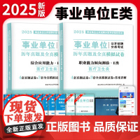 2025事业单位医疗卫生E类试卷2册套装:职业能力倾向测验+综合应用能力