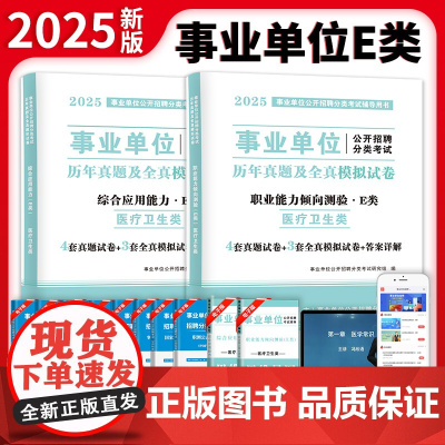 2025事业单位医疗卫生E类试卷2册套装:职业能力倾向测验+综合应用能力