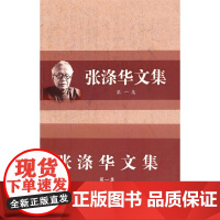 张涤华文集(第一辑) 正版书籍