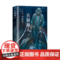 江户川乱步少年侦探系列:青铜魔人