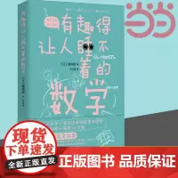 []有趣得让人睡不着的数学 樱井进 奇妙好玩的数学书籍生活中的数学 中小学生教辅数学科普书 数学故事数学教材 正版书籍