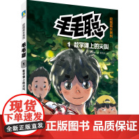 毛毛聪校园成长系列1:数学课上的尖叫