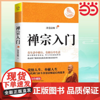 禅宗入门 禅门泰斗净慧法师遗著纪念珍藏版 在生活中修行,在修行中生活 金刚经坛经修心课 佛学入门正版书籍