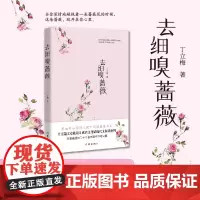 []去细嗅蔷薇(《读者》《青年文摘》签约作家丁立梅散文新作 多地中小学 列入课外阅读 丁立梅 作家出版社 正版书籍