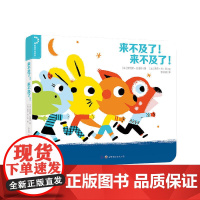 幼幼成长启蒙 来不及了!来不及了!