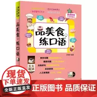 旅游英语口语带着走:品美食,练口语 随书附赠外教原声MP3光盘