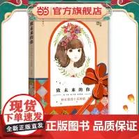 《致未来的你——给女孩的十五封信》(珍藏版)