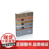 自清芙蓉——朱自清传(平) 作家出版社 正版书籍