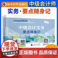 ]中级会计2025年[经科社]中级会计实务要点随身记
