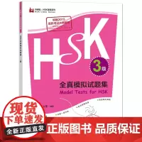 HSK全真模拟试题集.3级