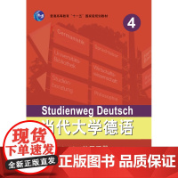当代大学德语(4)(练习手册)