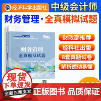 ]中级会计2025年[经科社]财务管理全真模拟试题