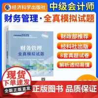 ]中级会计2025年[经科社]财务管理全真模拟试题