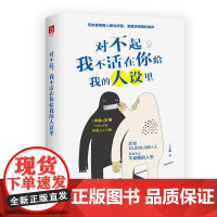 对不起,我不活在你给我的人设里 面具戴久了,会丢掉本身的自己,掩盖,是一件特别累的事。 正版书籍