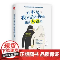 对不起,我不活在你给我的人设里 面具戴久了,会丢掉本身的自己,掩盖,是一件特别累的事。 正版书籍