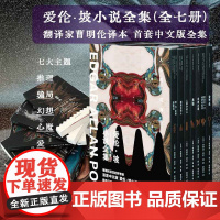 爱伦·坡小说全集(7册 单本可选) 首套中文版爱伦·坡小说全集 翻译家曹明伦译本 译林出版社 正版书籍