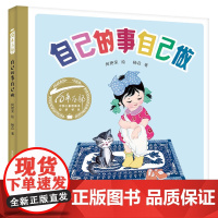 自己的事自己做(精)纸板书,何艳荣,杨苡,百年百部中国儿童图画书经典书系,人称诗歌体的形式,中国小读者绕不过去的民